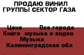 ПРОДАЮ ВИНИЛ ГРУППЫ СЕКТОР ГАЗА  › Цена ­ 25 - Все города Книги, музыка и видео » Музыка, CD   . Калининградская обл.